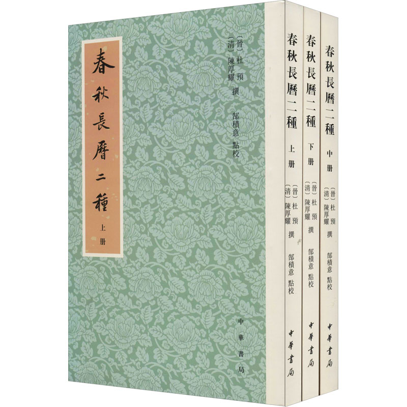 春秋长历二种(全3册) 图书