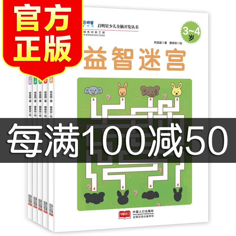 益智迷宫5册3-8岁儿童观察里专注力迷宫游戏书籍智力开发图书全脑智能思维训练书
