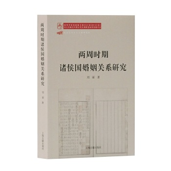 [正版图书] 两周时期诸侯国婚姻关系研究 刘丽 上海古籍出版社 9787532591749