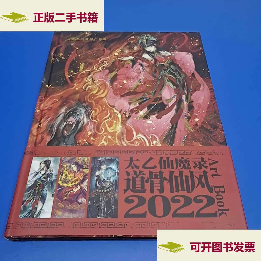 【二手9成新】太乙仙魔录道骨仙风2022 /太乙仙魔录 太乙仙魔录
