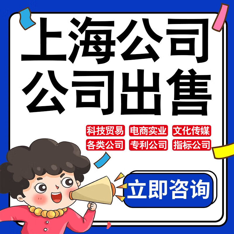 上海公司股权转让收购买实业文化传媒建筑工程类公司营业执照注册