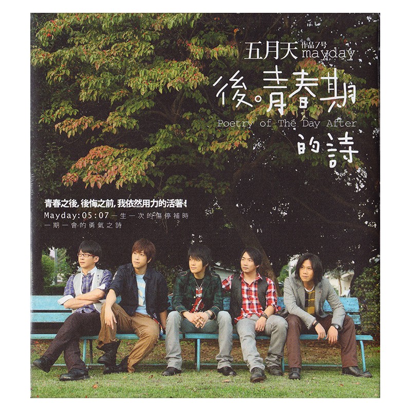「台版」原版专辑 五月天 后青春期的诗 cd