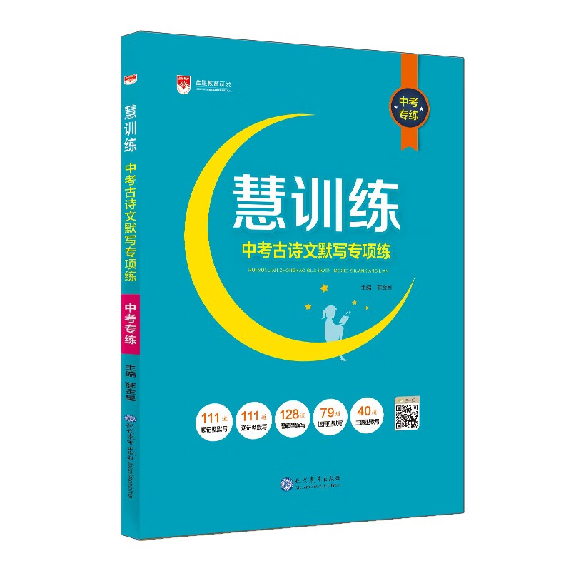 慧训练 中考古诗文默写专项练 中考专练 2022-2023中考通用 薛金星、古诗文默写、专项练习