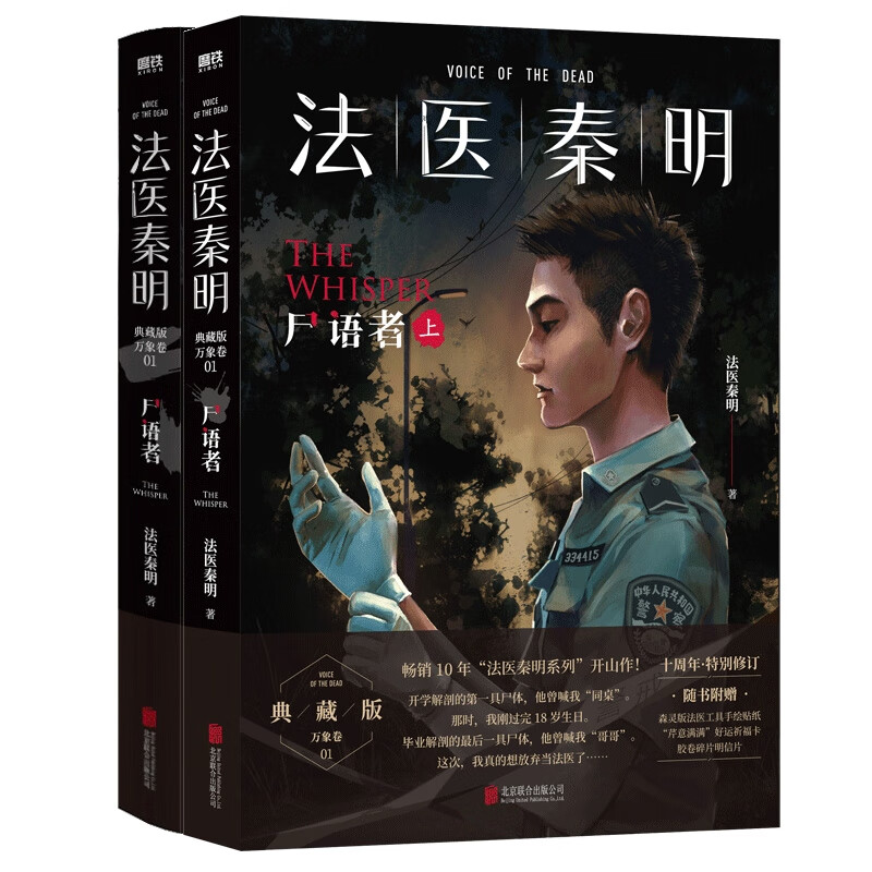 法医秦明:尸语者.上+下 共2册