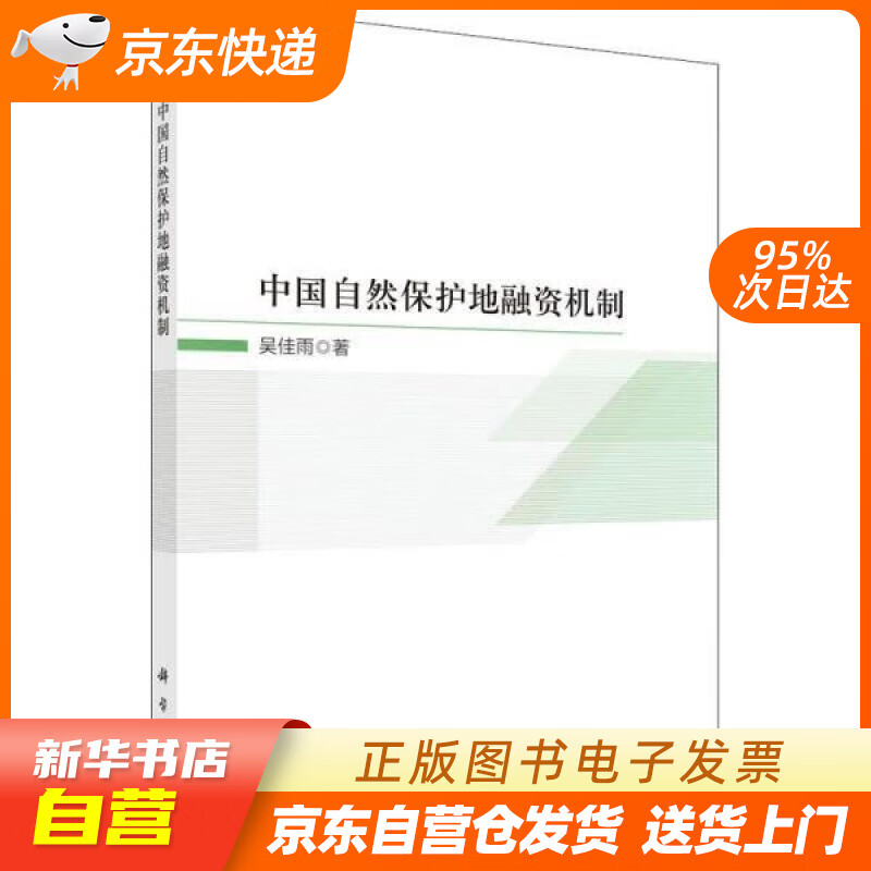 中国自然保护地融资机制 吴佳雨