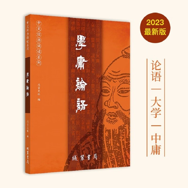 学庸论语王财贵 国学经典儿童大字注音简繁对照读经教材 大学、论语、中庸怎么看?