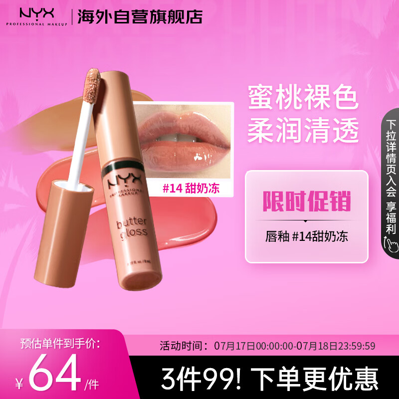 NYX黄油唇蜜14号水光黄油棒丰盈滋润唇釉唇彩口红8ml/支