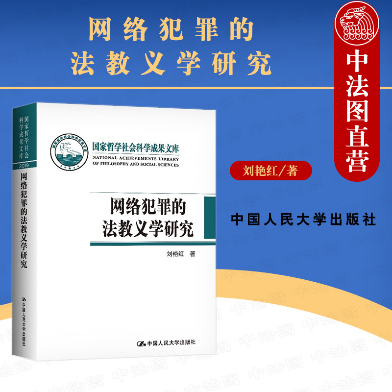 正版 2021版网络犯罪的法教义学研究 刘艳红 国家哲学社会科学成果文库 网络时代的刑法实质解释