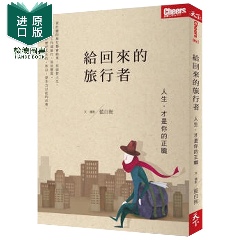【预售】给回来的旅行者：人生，才是你的正职/ 港台原版图书籍台版正版进口繁体中文