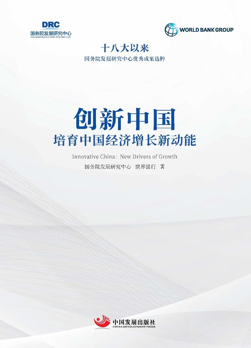 创新中国:培育中国经济增长新动能(十八大