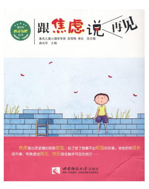 跟焦虑说再见/青少年心灵氧吧丛书