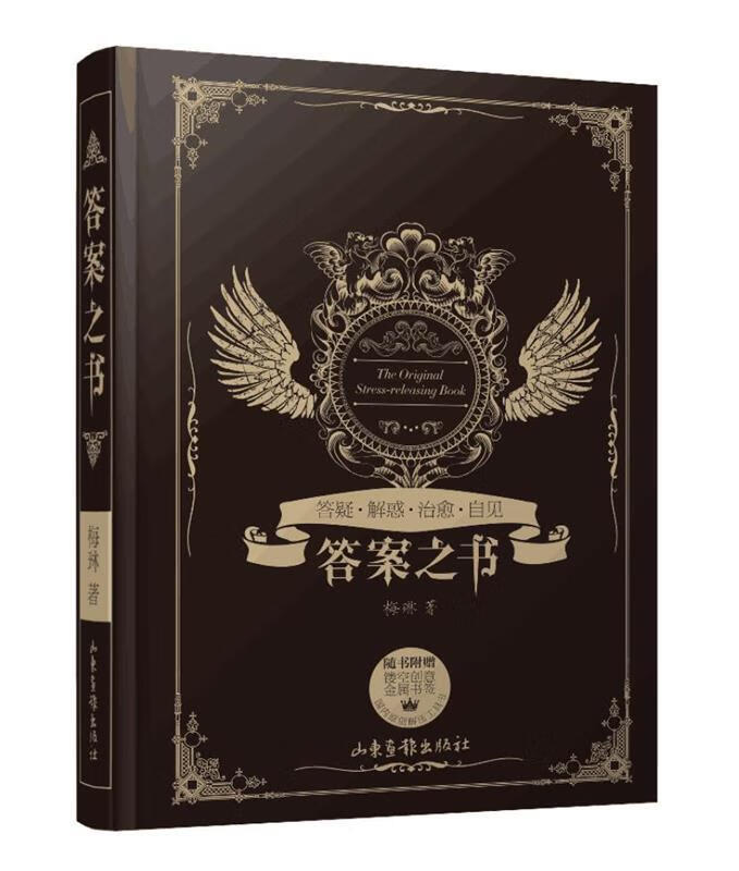 答案之书 梅琳 山东画报出版社