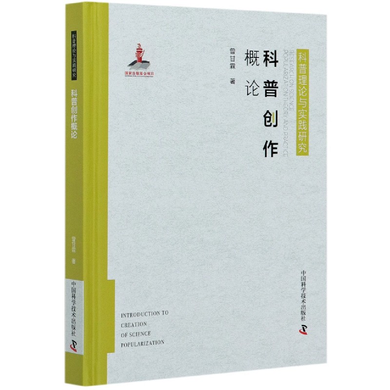 科普创作概论(精)/科普理论与实践研究