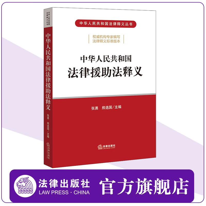 中华人民共和国法律援助法释义 法律出版社
