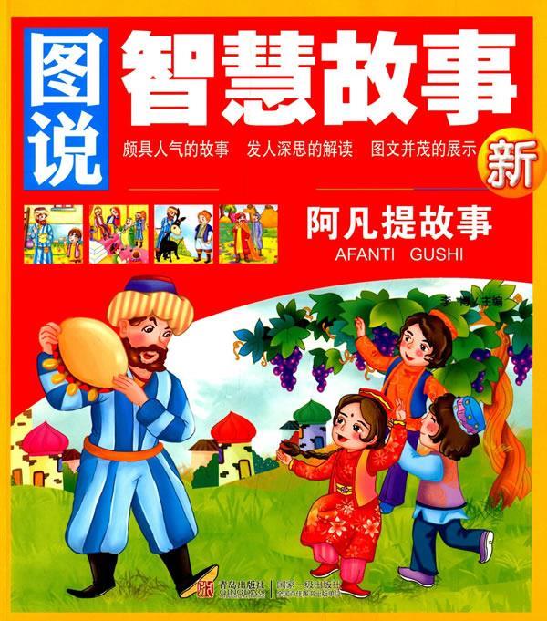 图说智慧故事一阿凡提故事
