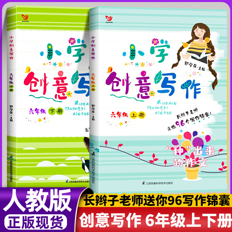 年级自选】2023版 小学创意写作一年级二年级三年级四五六年级上册下册郭学萍主编1/2/3/4/5/6年级长辫子老师96个写作锦囊写作书作 六年级上册+下册