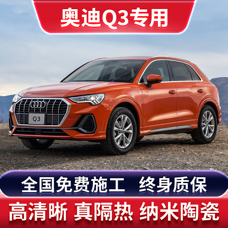 乔莱祥源奥迪q3sportback汽车贴膜全车隔热膜车窗玻璃防爆隐私防晒