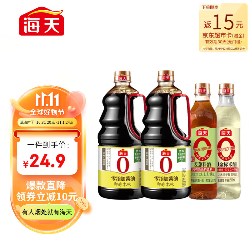 海天致美味0添加箱装  即醇本味箱装 1.54kg*2酱油+500ml料酒+500ml醋怎么样,好用不?