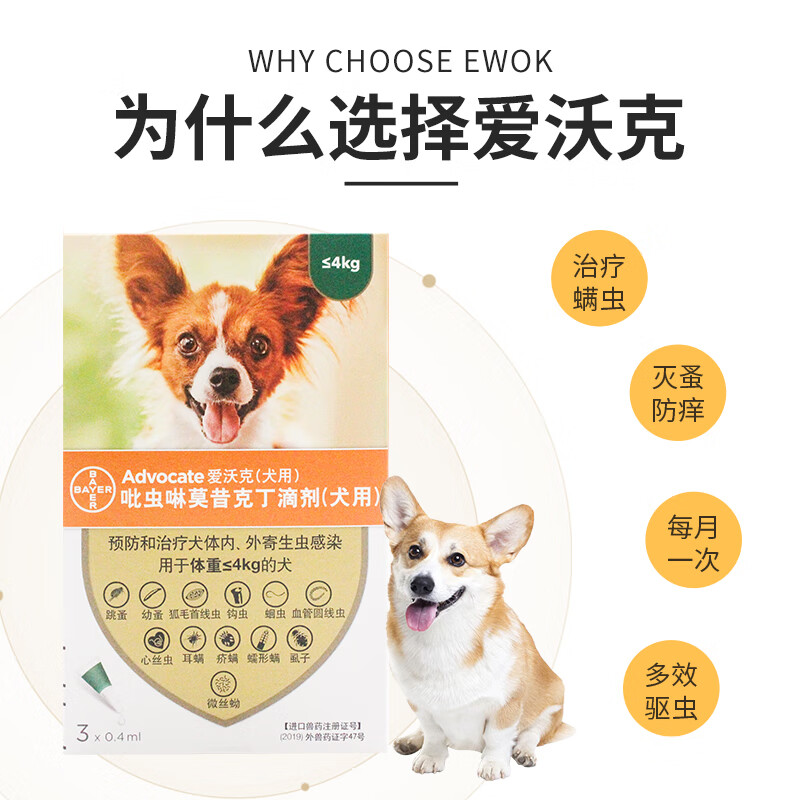 拜耳爱沃克德国驱虫狗狗驱虫药狗体内外驱虫药滴剂防治跳蚤耳螨蛔虫心丝虫体外一体滴剂 犬用1ml三支【4-10kg】