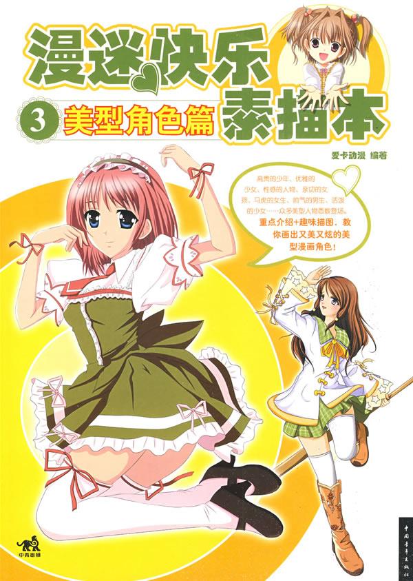 漫迷快乐素描本3美型角色篇【正版】