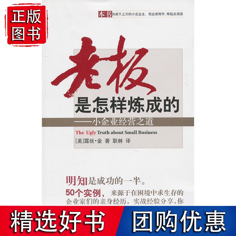 老板是怎样炼成的——小企业经营之道
