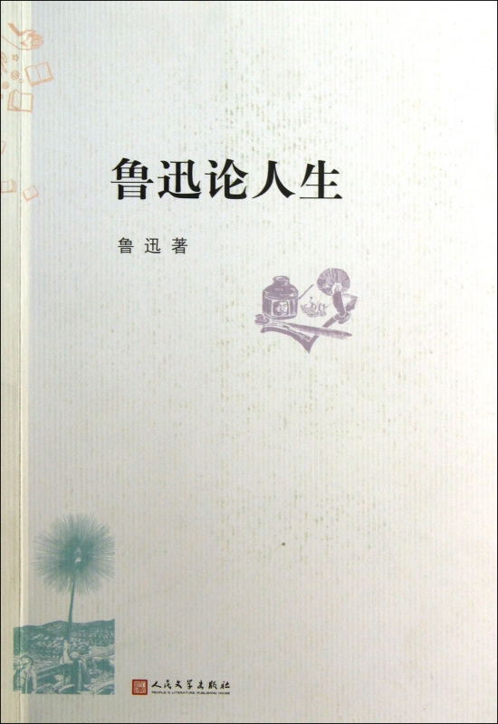 鲁迅论人生