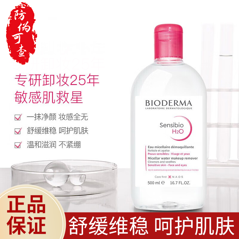 贝德玛 卸妆水绿水粉水保湿洁肤液500ml 温和清洁 补水保湿眼唇脸 【敏感肌可用】粉水500ml