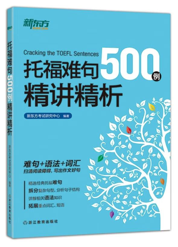 新东方 托福难句500例精讲精析 新东方考试研究中心编著