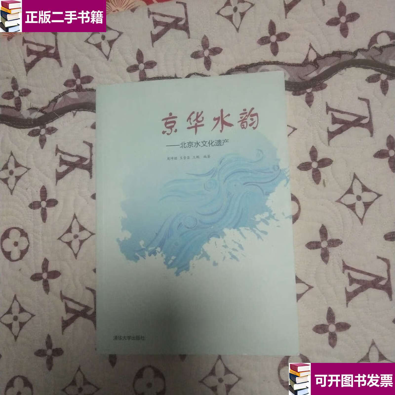 【二手九成新】京华水韵——北京水文化遗产 /周坤朋 清华大学