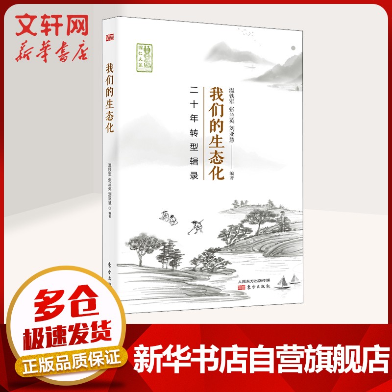 温铁军全套书系 全球化与国家竞争、八次危机等可选 我们的生态化 二十年转型辑录 定价：72