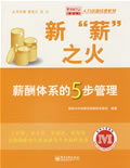 新“薪”之火 薪酬体系的5步管理