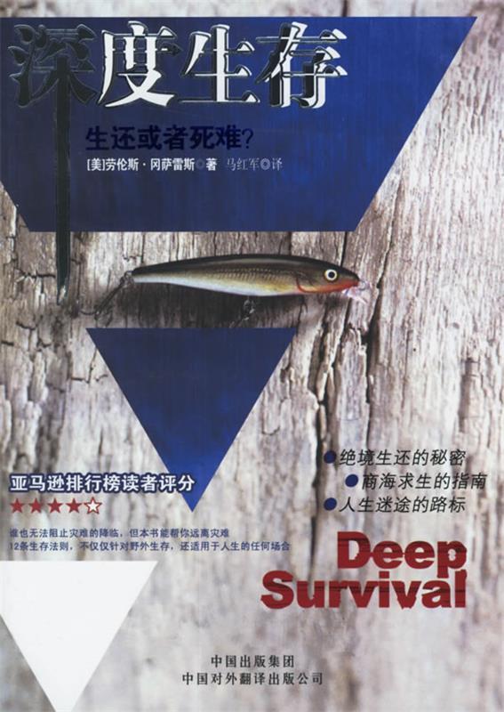 深度生存:生还或者死难? (美)冈萨雷斯(gonzales,l.