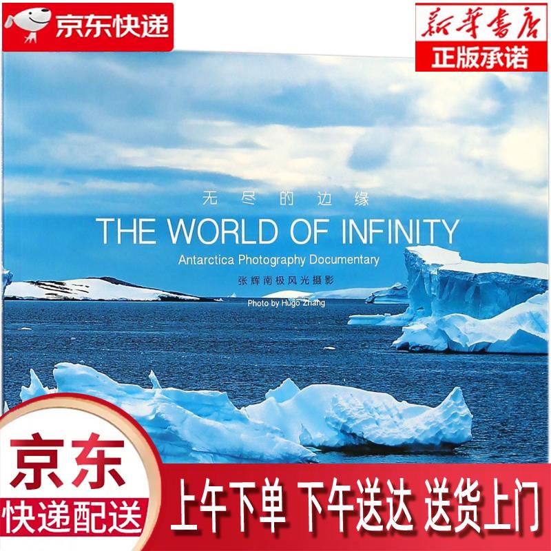 【全新速发】无尽的边缘:张辉南极风光摄影