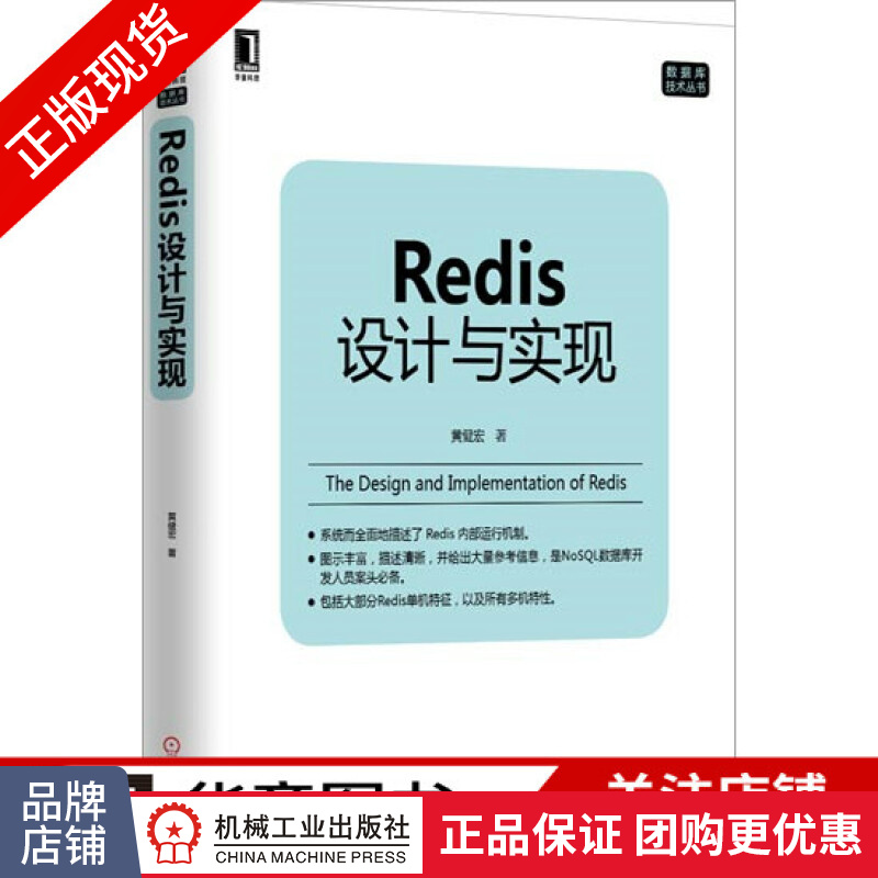 现货包邮 Redis设计与实现 NoSQL数据库开发 黄健宏 数据库基础书籍|3770218
