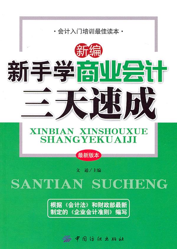 新编新手学商业会计三天速成