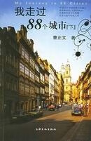 我走过88个城市【,放心购买】