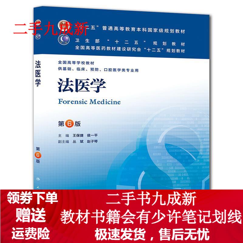 法医学 王保捷等主编 9787117172868 人民卫生出版社