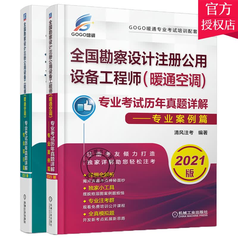 2本套 正版 2021版全国勘察设计注册公用设备工程师(暖通空调)专业考试历年真题详解 专业案例篇+专业知识篇