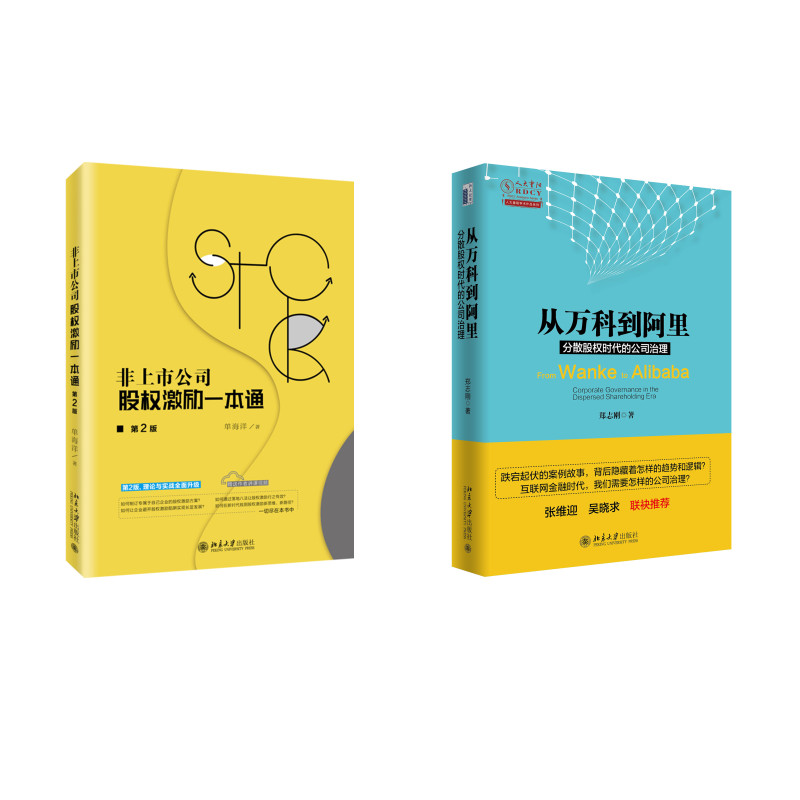 非上市公司股权激励一本通（第2版）+从万科到阿里：分散股权时代的公司治理(京东套装共2册)
