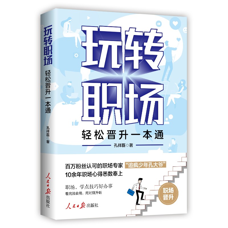 玩转职场 轻松晋升一本通 从菜鸟到精英 突围内卷葵花宝典详情图