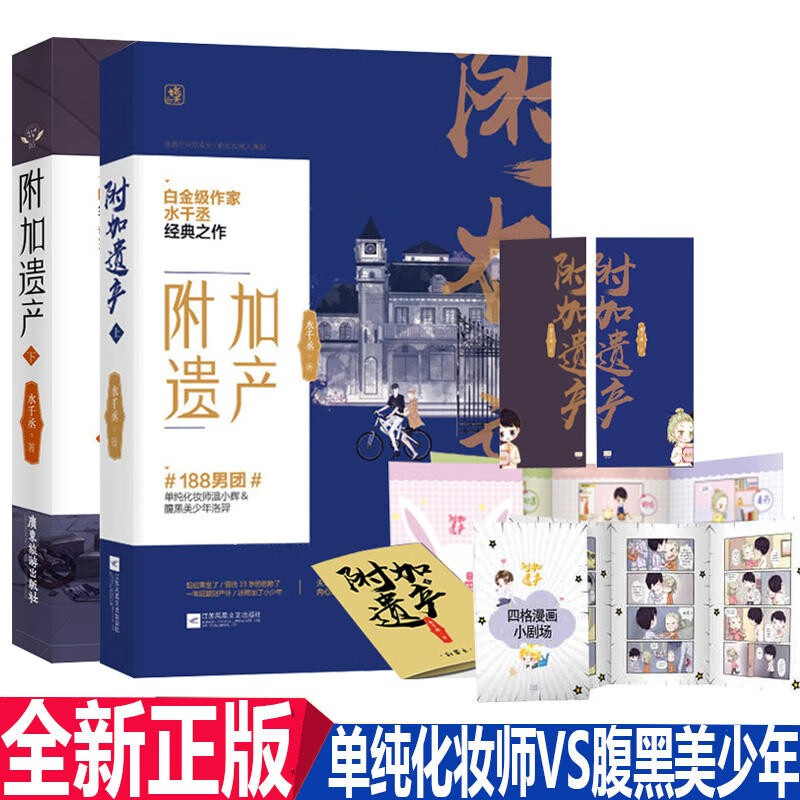 【博库正版】附加遗产上下 共2册 188男团水千丞 附加遗产（共两册）