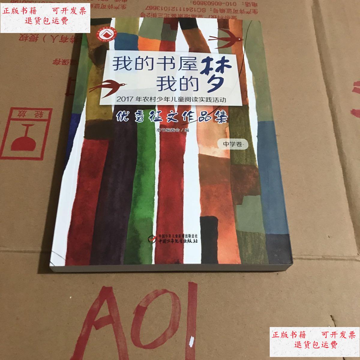 【二手9成新】我的书屋 我的梦:2017年农村少年儿童阅读实践活动征文