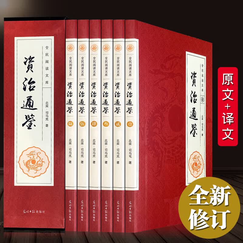 6册资治通鉴书籍正版白话版文白对照全集 全译文中国通史史记学生青少年版经典古代史历史类书中华书局柏杨胡三省