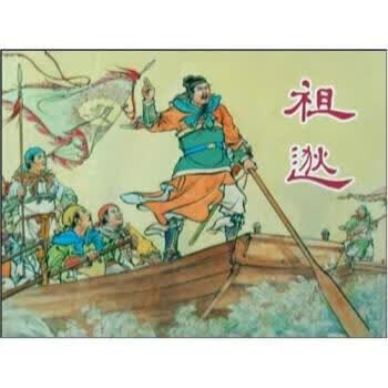 祖逖 朱元红 绘 上海人民美术出版社