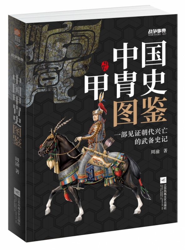 战争事典. 057, 中国甲胄史图鉴