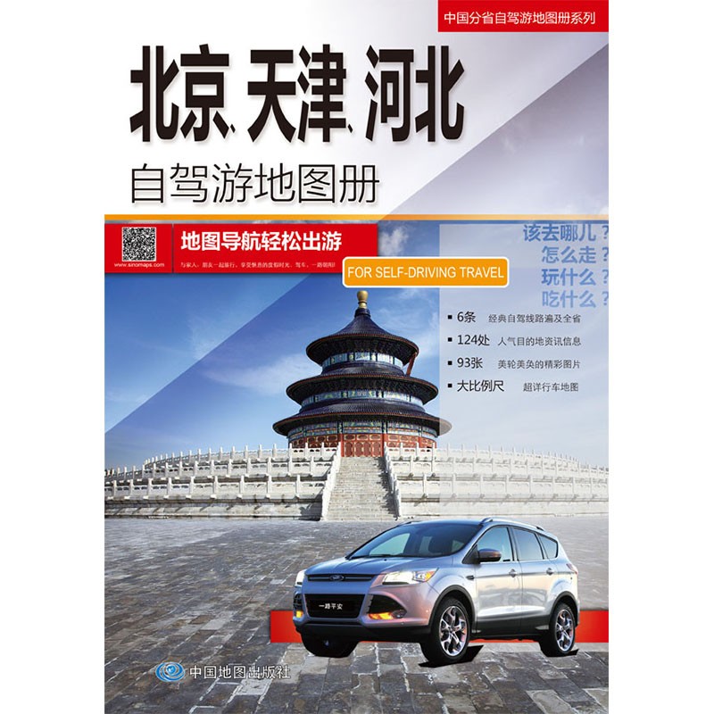 2023年中国分省自驾游地图册全国旅游景点线路图 北京市天津市河北省地图册