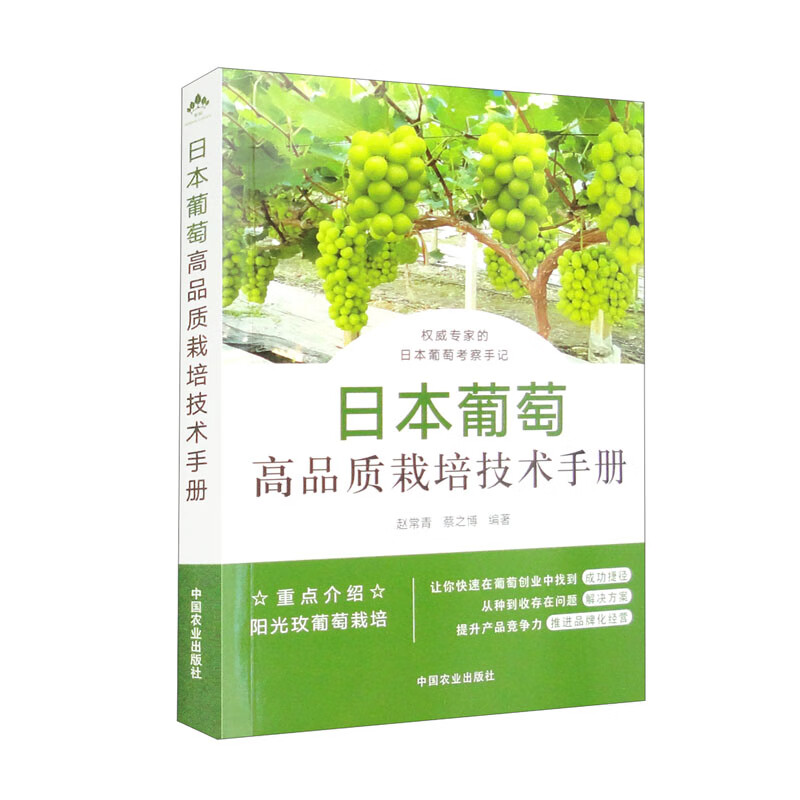 日本葡萄高品质栽培技术手册