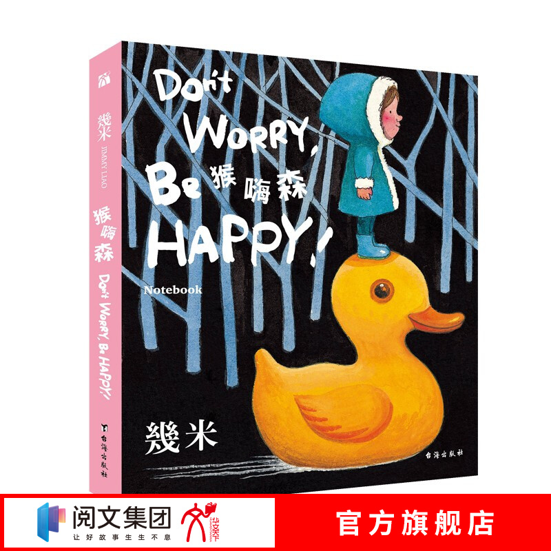 几米：猴嗨森（笔记书）幾米