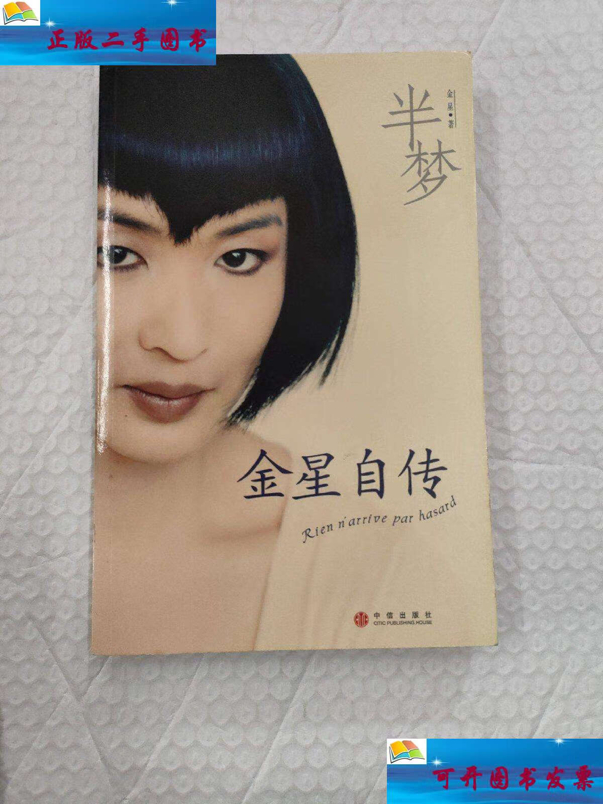 【二手9成新】半梦:金星自传 /金星 中信