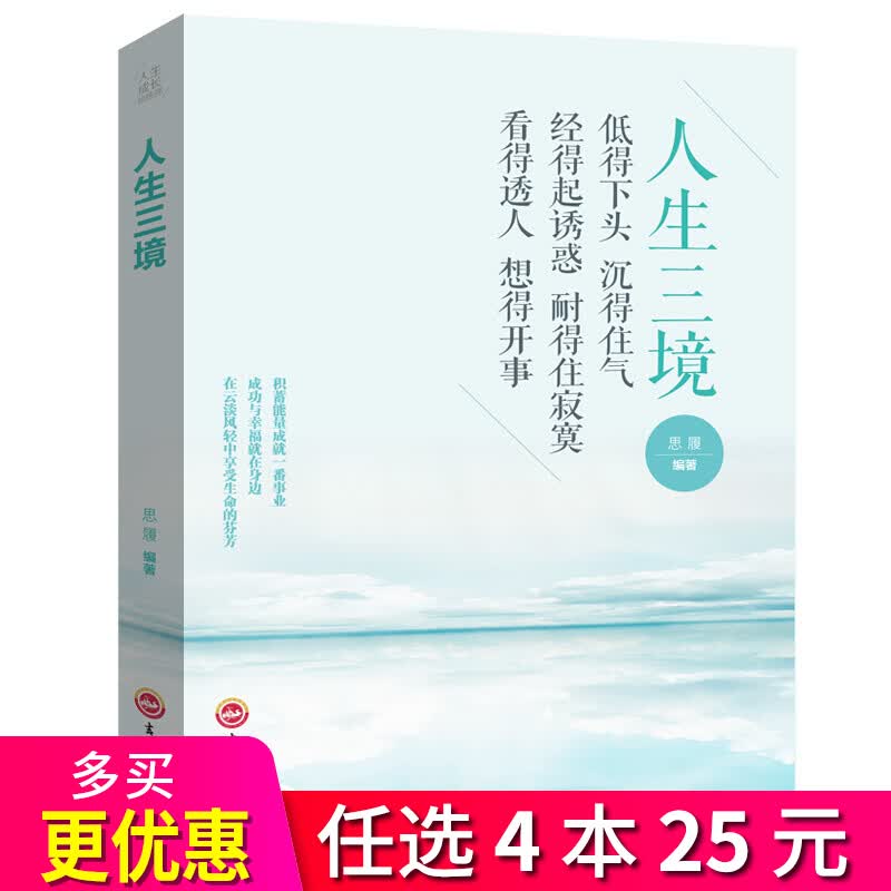 4本25元】人生成长修炼课：人生三境 自我修养修心修身养性的书籍人生哲理书 心灵鸡汤自控力正能量书籍